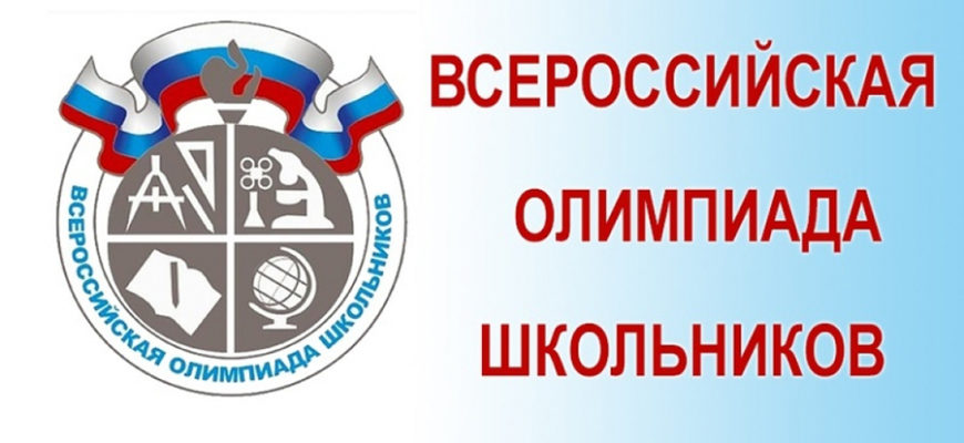 Всероссийская олимпиада школьников в 2023-2024 учебном году..